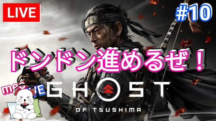 #10【ライブ】ゴーストオブツシマ 典雄祭り！平和のために戦う熱い男！ GhostOfTsushima 日本語吹き替え・日本語字幕 PS5版 MeoTubeゲーム実況