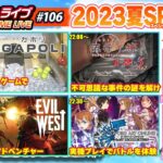 電撃ゲームライブ #106 2023夏SP第1夜【Evil West、GAPOLI、流行り神1・2・3パック、ソードアート・オンライン ラスト リコレクション】MC：前田佳織里、村上奈津実