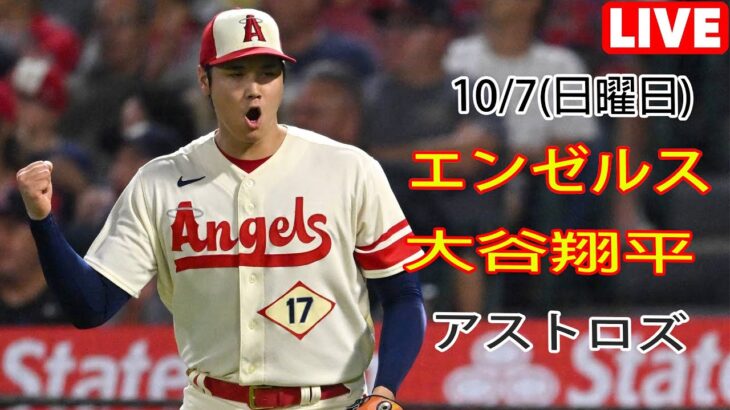 10/7(日曜日) エンゼルス(大谷翔平) vs ヒューストン・アストロズ ライブゲーム MLBザ・ショー23 #エンゼルス #大谷翔平 # 大谷とともに新しい一日を始める