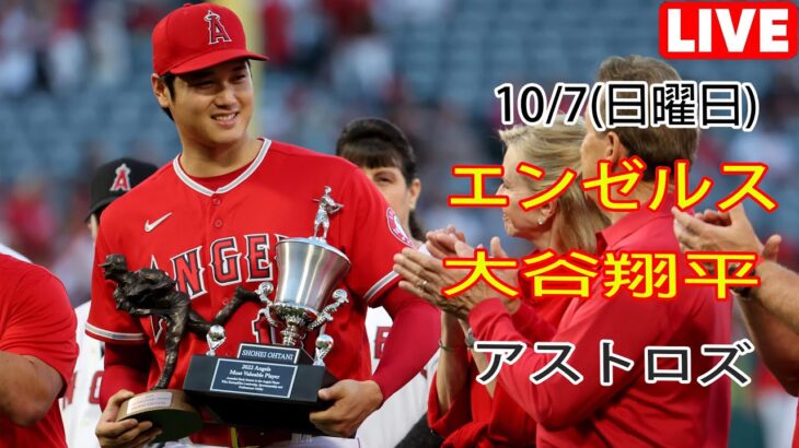 10/7(日曜日) エンゼルス(大谷翔平) vs ヒューストン・アストロズ ライブゲーム MLBザ・ショー23 #エンゼルス #大谷翔平 # 大谷とマジックスロー