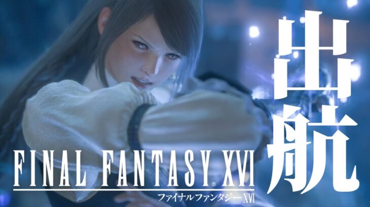 #10【FF16】エンタープライズ出港せよ～ ”ファイナルファンタジーXVI”ゲーム実況！これはクリスタルの加護を断ち切るための物語。【攻略】