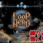 【1人ライブ】#1 Loop Hero【デジタルゲーム】