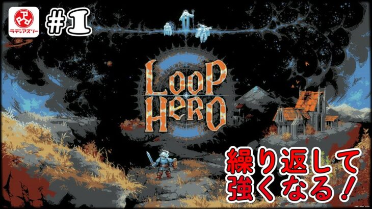 【1人ライブ】#1 Loop Hero【デジタルゲーム】