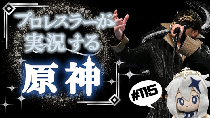 【#115 プロレスラーが実況する原神】螺旋☆36クリアやその他諸々やりこむぞ！