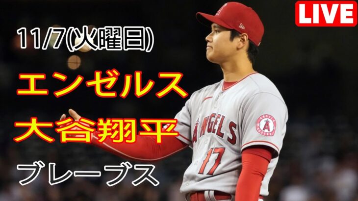 11/7(火) エンゼルス(大谷翔平) vs アトランタ・ブレーブス ライブゲーム MLBザ・ショー23 #エンゼルス #大谷翔平 #Ohtani