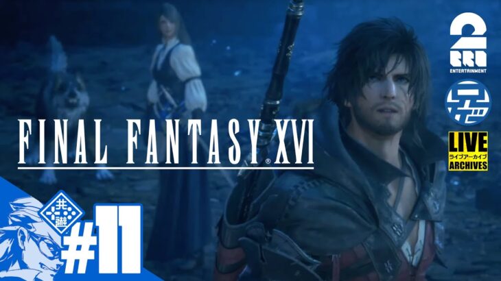 #11【LIVE】兄者の「FINAL FANTASY XVI」【2BRO.】