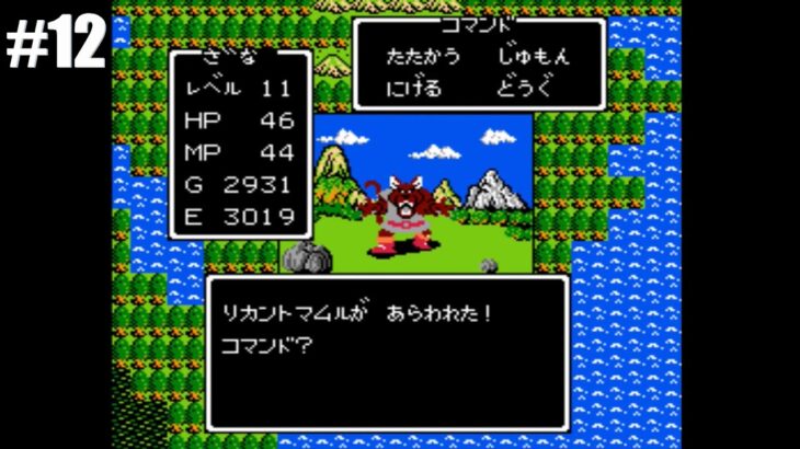 【ドラゴンクエスト】#12　レトロゲーム実況　ファミコン