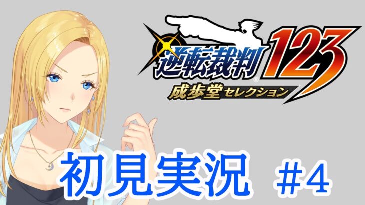 【逆転裁判123 成歩堂セレクション】初見ゲーム実況！事前情報何もなしで始めてみる！【#4】