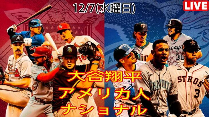 12月7日水曜日 MLB – オールスター – ファイナル ナショナルリーグ対アメリカンリーグ ライブゲーム MLB ザ・ショー 23 #アメリカンリーグ #ナショナルリーグ #大谷翔平
