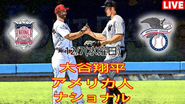 12/7(水曜日) MLB – オールスターズ – 最後の アメリカンリーグ vs ナショナルリーグ ライブゲーム MLB ザ・ショー 23 #アメリカンリーグ # ナショナルリーグ #大谷翔平