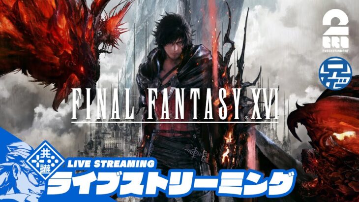 #12【LIVE】兄者の「FINAL FANTASY XVI」【2BRO.】