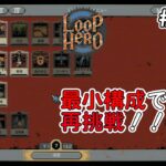 【1人ライブ】#3 Loop Hero【デジタルゲーム】