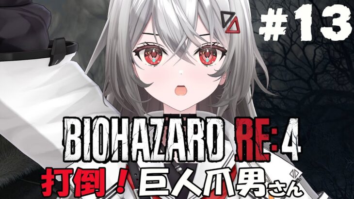 #13【BIOHAZARD  RE:4 】打倒！巨人さん【#ゲーム実況/Game Streaming】【#vtuber/巫てんり】