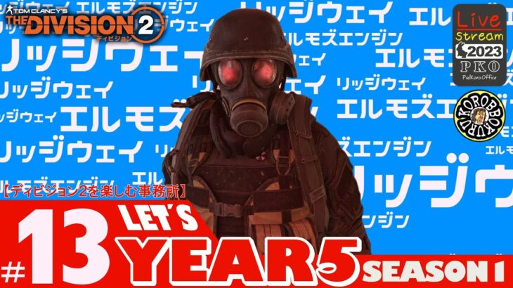 #13【出血ビリビリ】リッジウェイとエルモズエンジンで遊ぶ「ディビジョン２/Division2」