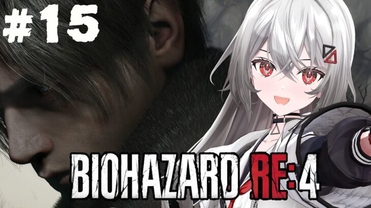 #15【BIOHAZARD  RE:4 】すすむ！前だけをみる！【#ゲーム実況/Game Streaming】【#vtuber/巫てんり】