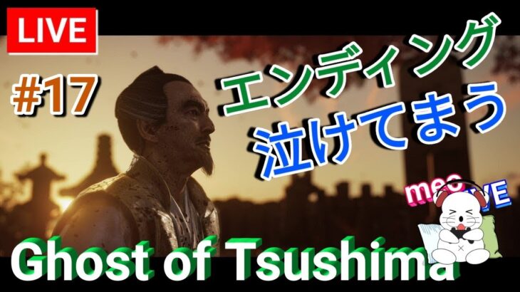 #17【ライブ】ゴーストオブツシマ 誉を尊重！？究極の選択やん！ GhostOfTsushima 日本語吹き替え・日本語字幕 PS5版 MeoTubeゲーム実況