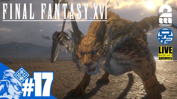 #17【LIVE】兄者の「FINAL FANTASY XVI」【2BRO.】