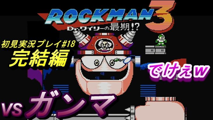 初見【ロックマン３】をゲーム実況塾生がプレイ18(終)