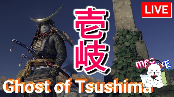 #19【ライブ】ゴーストオブツシマ 『壱岐』のストーリー GhostOfTsushima 日本語吹き替え・日本語字幕 PS5版 MeoTubeゲーム実況