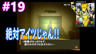 #19 【PS2 ゲーム実況】 ペルソナ4 【やーまっちょ P4】