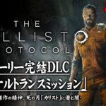 #1【ファイナルトランスミッション】The Callisto Protocol：ストーリー完結DLC 日本語版【カリストプロトコル】
