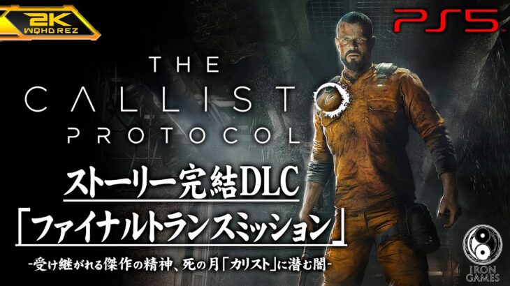 #1【ファイナルトランスミッション】The Callisto Protocol：ストーリー完結DLC 日本語版【カリストプロトコル】