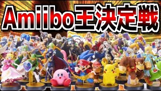 【生放送】第1回スマブラamiibo杯 世界最強決定戦▼【大乱闘スマッシュブラザーズSPECIAL】