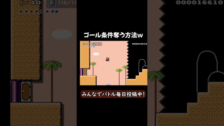 ゴール条件を簡単に奪う裏ワザｗｗｗｗ#ゲーム #ゲーム実況 #マリオメーカー2