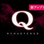 ＃2 【ゲーム】Q Remastered【Steam】