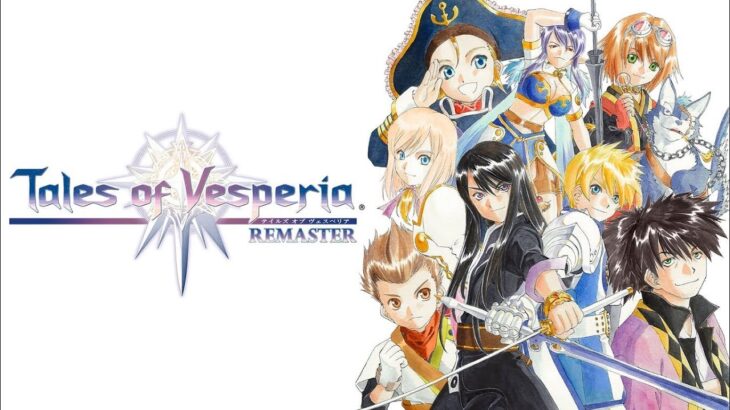 テイルズ　オブ ヴェスペリア リマスター ※ネタバレ注意 ＃2ゲーム実況 「Tales of  Vesperia REMASTER」