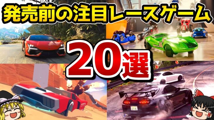 【厳選】発売前の注目レースゲーム20選【ゆっくり実況】