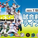 【ライブ】試合前練習 -プロ野球フレッシュオールスターゲーム2023-
