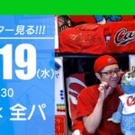 オールスターゲーム2023　応援&実況&雑談ライブ配信（7/19)
