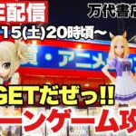 ライブ配信【クレーンゲーム】2023年7月注目のプライズフィギュアを大攻略！？今回は沼娘回避なるか！？大量GETやっちゃうぜっ！万代書店川越店 甘露寺蜜璃 トガヒミコ ウマ娘 ワンピース