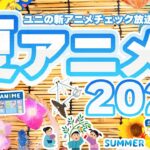 暑い太陽の季節の新作アニメ☀2023夏アニメをチェックしてわいわいする放送です！【ユニ】新アニメチェックSP