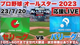 【オールスター2023ライブ】セリーグ久里亜蓮vsパリーグ山下舜平大　#オールスターゲーム  #オールスターライブ　#阪神タイガース