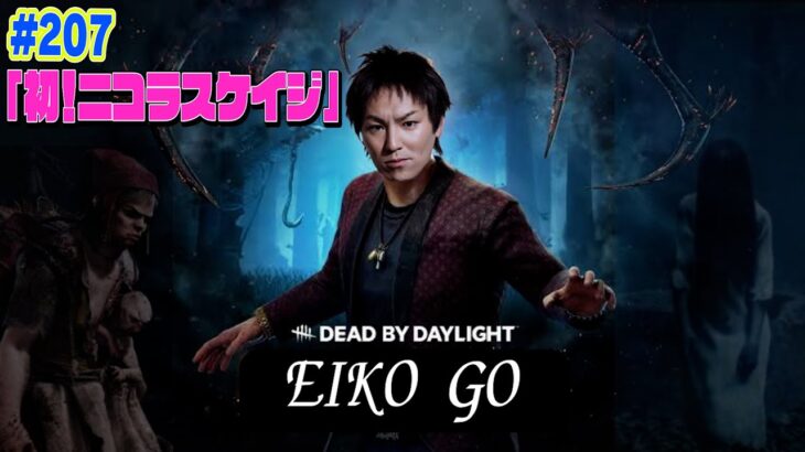 【#207】EIKOがデッドバイデイライトを生配信！【ゲーム実況】ニコラスケイジを使うぜ！！