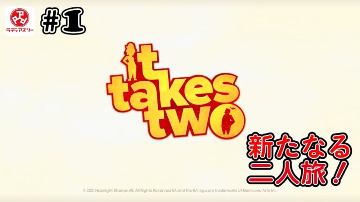 【2人ライブ】#1 It Takes Two【デジタルゲーム】