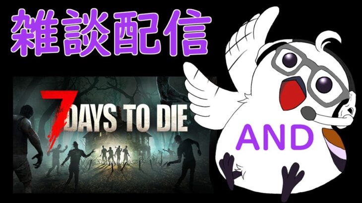 【α21の7DaysToDie】定時外配信！ゲームライブ配信！「７Days To Die」#1  初見さん！コメント歓迎！