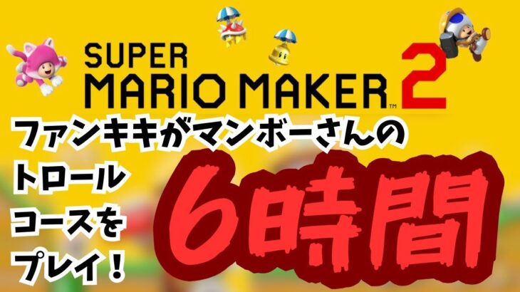 マリオメーカー2ゲーム実況ー37：マンボーからの挑戦状！トロールコース攻略【スーパーマリメ2】 ファンキキ