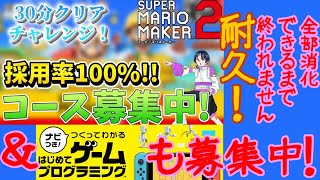 【コース募集中】マリオメーカー2＆はじプロゲーム実況ー38：参加型30分クリアチャレンジ！@コメのコース採用率100％耐久！【スーパーマリメ2リクエスト】 ファンキキ