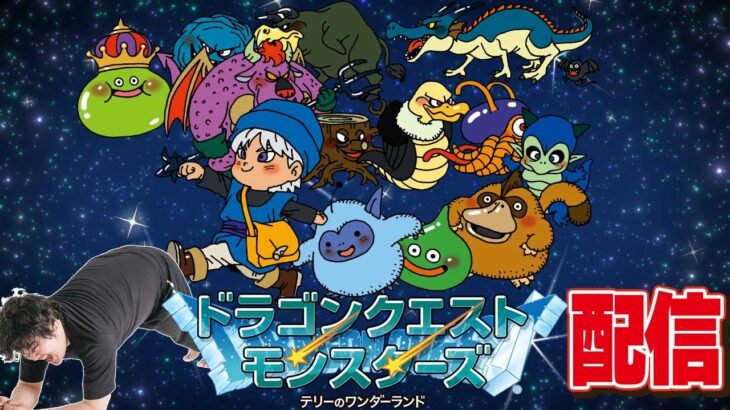 [ゲームボーイ ゲーム実況] 25年振りにテリワンやる！ドラゴンクエストモンスターズ テリーのワンダーランド配信その2 [レトロゲーム 名作]