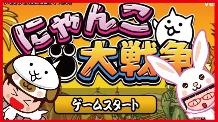 今日もやっぱり！【にゃんこ大戦争】ゲームプレイ生配信260【無課金です】