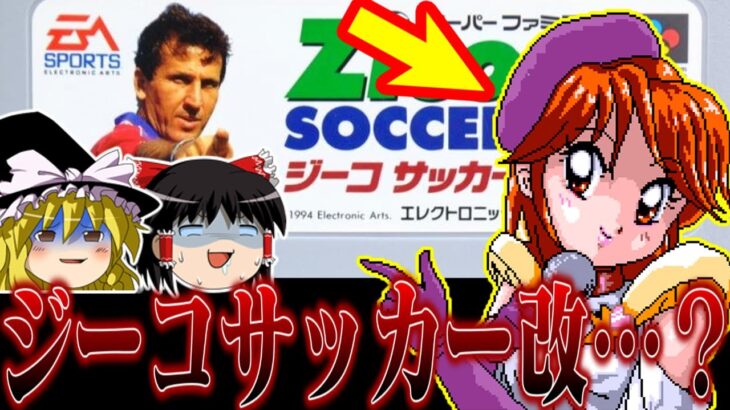 【ゆっくり実況】例のヤバいソフト　ジーコサッカー2Remixを健全に救いたい　レトロゲーム