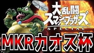 【生放送】第2回スマブラSPカオス大会 世界最強決定戦▼【大乱闘スマッシュブラザーズSPECIAL】