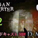 #2【クラシック系VRサバイバルホラー】Organ Quarter / ゲーム実況 ・ブロードキャストFrom DMD【PSVR2/PS5】
