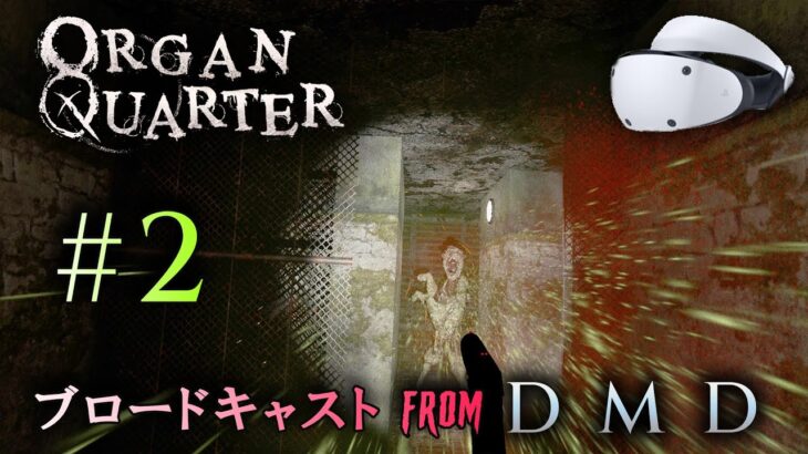 #2【クラシック系VRサバイバルホラー】Organ Quarter / ゲーム実況 ・ブロードキャストFrom DMD【PSVR2/PS5】