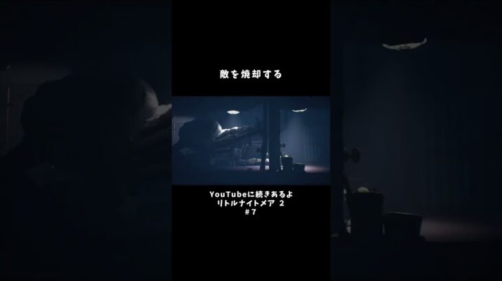 【リトルナイトメア2】敵を焼却する#shorts #ゲーム実況