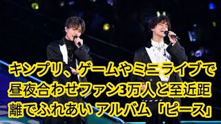 キンプリ、ゲームやミニライブで昼夜合わせファン3万人と至近距離でふれあい アルバム「ピース」リリース、全国ツアー開催発表