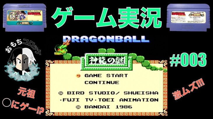 【#3】ドラゴンボール 神龍の謎【ゲーム実況 】